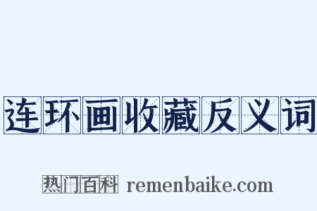 连环画收藏反义词是什么意思的图片